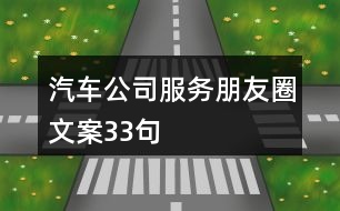 汽車公司服務朋友圈文案33句