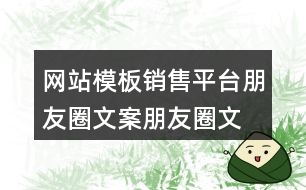 網(wǎng)站模板銷售平臺朋友圈文案、朋友圈文案32句