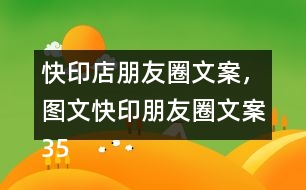 快印店朋友圈文案，圖文快印朋友圈文案35句