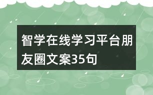 智學(xué)在線(xiàn)學(xué)習(xí)平臺(tái)朋友圈文案35句