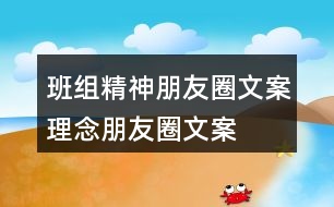 班組精神朋友圈文案、理念朋友圈文案、愿景朋友圈文案39句