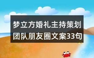 夢立方婚禮主持策劃團(tuán)隊朋友圈文案33句