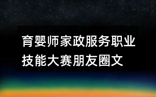 育嬰師、家政服務職業(yè)技能大賽朋友圈文案32句