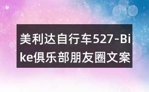 美利達(dá)自行車527-Bike俱樂(lè)部朋友圈文案37句