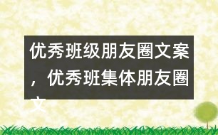 優(yōu)秀班級朋友圈文案，優(yōu)秀班集體朋友圈文案34句