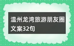 溫州龍灣旅游朋友圈文案32句