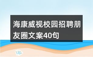 ?？低曅@招聘朋友圈文案40句