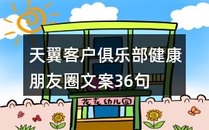 天翼客戶(hù)俱樂(lè)部健康朋友圈文案36句