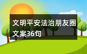 文明、平安法治朋友圈文案36句