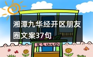 湘潭九華經(jīng)開(kāi)區(qū)朋友圈文案37句