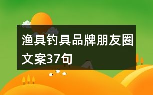 漁具、釣具品牌朋友圈文案37句