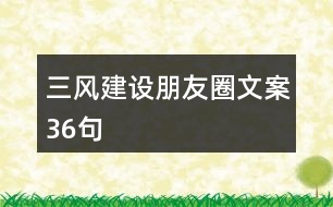 三風建設朋友圈文案36句