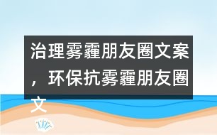 治理霧霾朋友圈文案，環(huán)保抗霧霾朋友圈文案39句