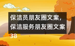 保潔員朋友圈文案，保潔服務(wù)朋友圈文案38句