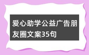 愛心助學公益廣告朋友圈文案35句