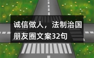 誠信做人，法制治國朋友圈文案32句