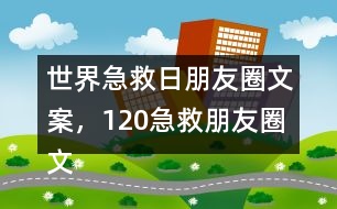 世界急救日朋友圈文案，120急救朋友圈文案32句