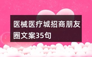 醫(yī)械、醫(yī)療城招商朋友圈文案35句
