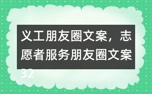 義工朋友圈文案，志愿者服務(wù)朋友圈文案32句
