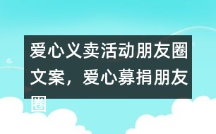 愛心義賣活動(dòng)朋友圈文案，愛心募捐朋友圈文案38句
