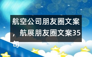 航空公司朋友圈文案，航展朋友圈文案35句