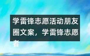 學(xué)雷鋒志愿活動朋友圈文案，學(xué)雷鋒志愿者朋友圈文案40句