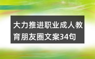 大力推進(jìn)職業(yè)、成人教育朋友圈文案34句