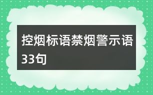 控?zé)煒?biāo)語、禁煙警示語33句