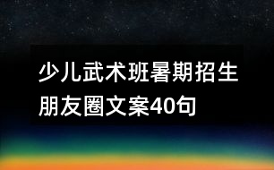 少兒武術班暑期招生朋友圈文案40句