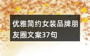 優(yōu)雅簡(jiǎn)約女裝品牌朋友圈文案37句