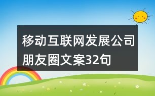 移動互聯(lián)網(wǎng)發(fā)展公司朋友圈文案32句