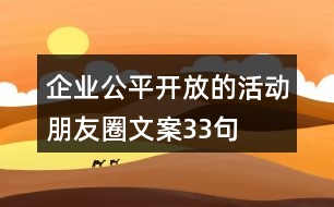 企業(yè)公平、開放的活動朋友圈文案33句