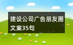 建設(shè)公司廣告朋友圈文案35句