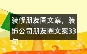 裝修朋友圈文案，裝飾公司朋友圈文案33句