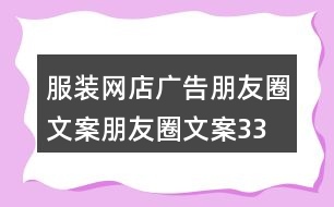 服裝網(wǎng)店廣告朋友圈文案、朋友圈文案33句