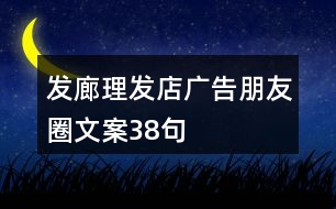 發(fā)廊、理發(fā)店廣告朋友圈文案38句