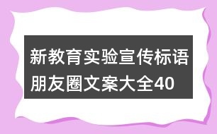 新教育實驗宣傳標語、朋友圈文案大全40句
