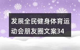 發(fā)展全民健身、體育運(yùn)動(dòng)會(huì)朋友圈文案34句