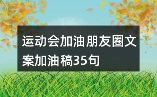 運動會加油朋友圈文案、加油稿35句