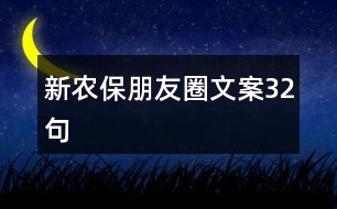新農(nóng)保朋友圈文案32句