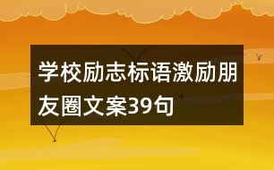 學(xué)校勵志標語、激勵朋友圈文案39句