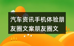 汽車資訊手機(jī)體驗(yàn)朋友圈文案、朋友圈文案40句