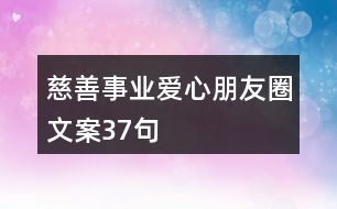 慈善事業(yè)、愛心朋友圈文案37句