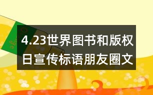 4.23世界圖書和版權日宣傳標語朋友圈文案35句