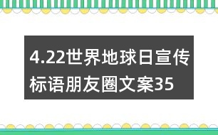 4.22世界地球日宣傳標(biāo)語(yǔ)、朋友圈文案35句