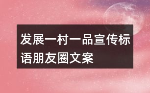 發(fā)展“一村一品”宣傳標(biāo)語、朋友圈文案37句