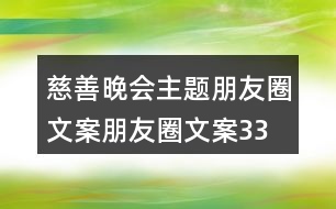 慈善晚會(huì)主題朋友圈文案、朋友圈文案33句