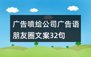 廣告噴繪公司廣告語、朋友圈文案32句