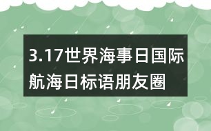 3.17世界海事日、國際航海日標(biāo)語朋友圈文案33句