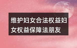 維護(hù)婦女合法權(quán)益、婦女權(quán)益保障法朋友圈文案38句